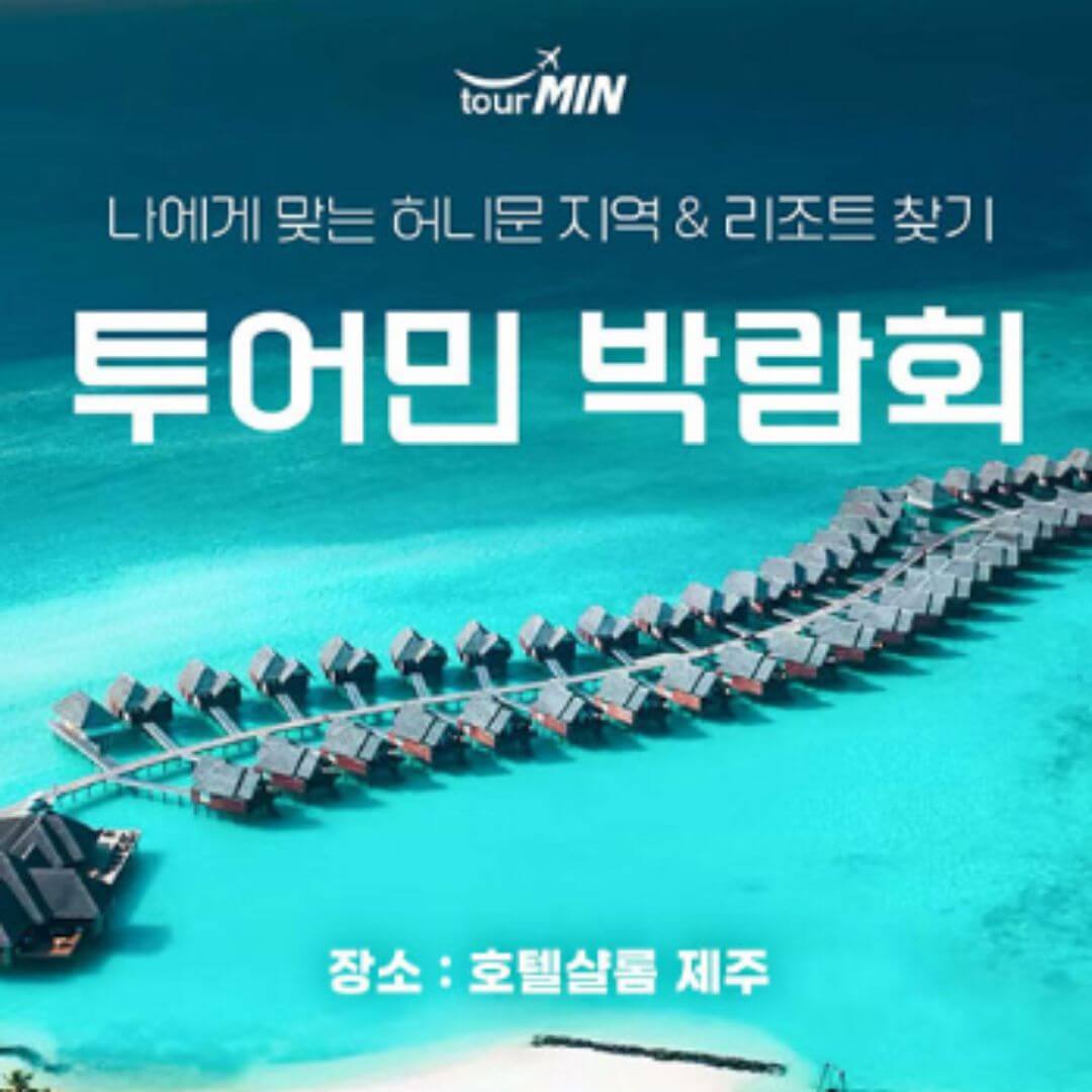 제주 투어민 허니문박람회